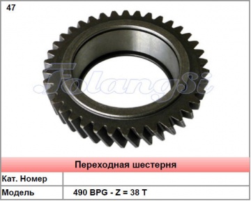 Перехідна шестерня до навантажувачів