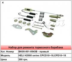 Запасные части для тормозного барабана HELI H2000 series CPCD10~18,CPD10~18