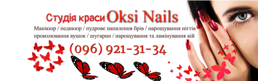 Студия красоты Oksi Nails, Львов 