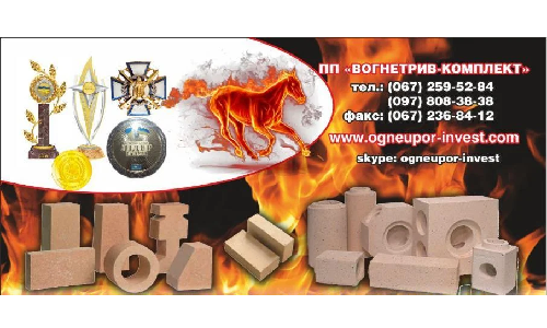 Вогнетрив-Комплект, ПП Вогнетрив-Комплект, ПП