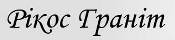 Рікос Граніт, ТОВ, (Rikos Granit) Рікос Граніт, ТОВ, (Rikos Granit)